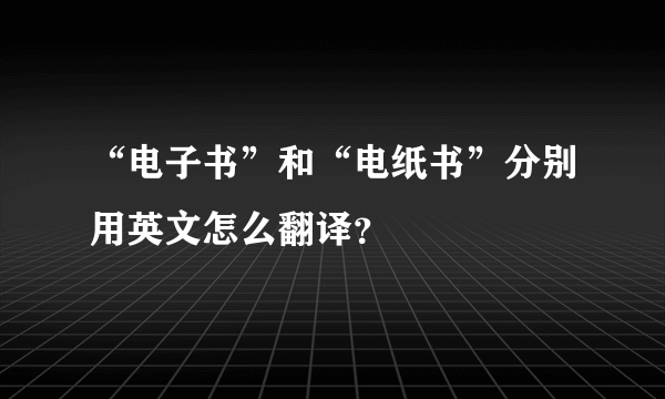 “电子书”和“电纸书”分别用英文怎么翻译？