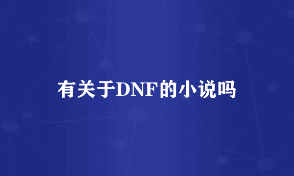 有关于DNF的小说吗