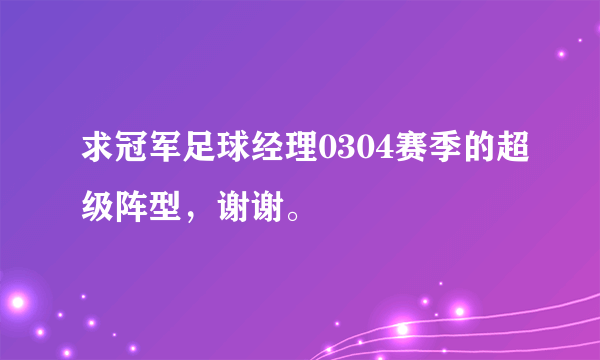 求冠军足球经理0304赛季的超级阵型，谢谢。