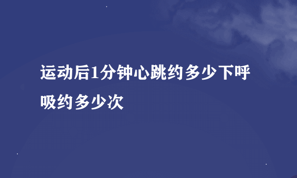 运动后1分钟心跳约多少下呼吸约多少次