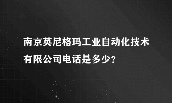 南京英尼格玛工业自动化技术有限公司电话是多少？