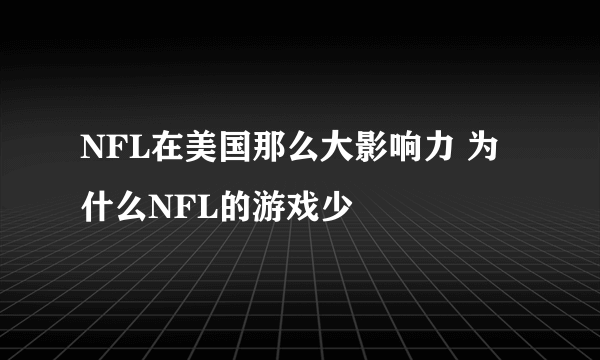 NFL在美国那么大影响力 为什么NFL的游戏少