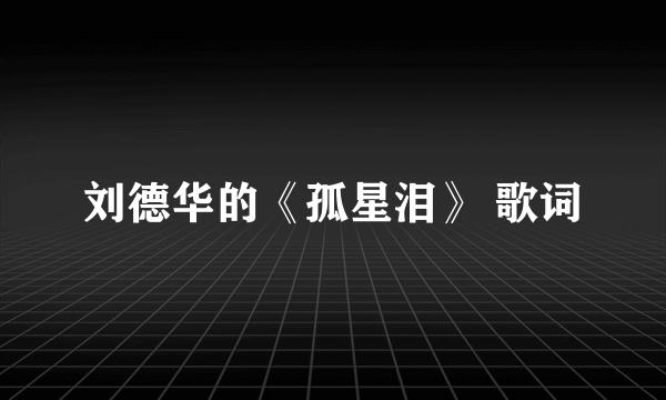 刘德华的《孤星泪》 歌词