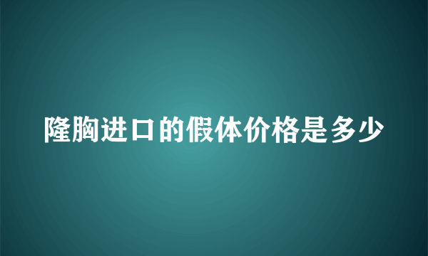 隆胸进口的假体价格是多少