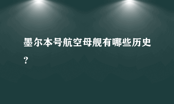 墨尔本号航空母舰有哪些历史？