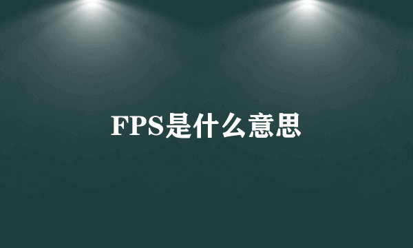 FPS是什么意思