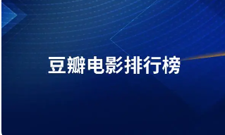 豆瓣电影票房排行榜实时