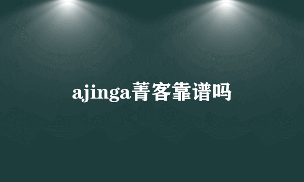 ajinga菁客靠谱吗