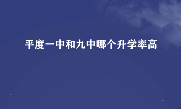 平度一中和九中哪个升学率高