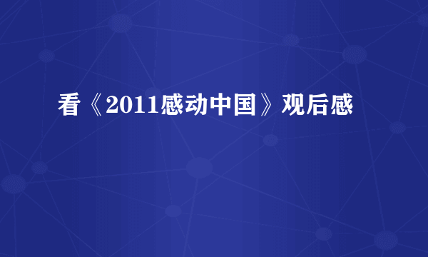 看《2011感动中国》观后感