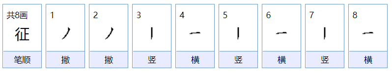 征的组词有哪些