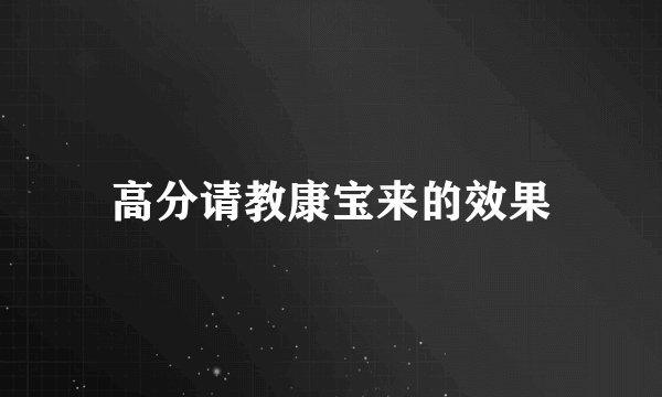 高分请教康宝来的效果