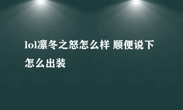 lol凛冬之怒怎么样 顺便说下怎么出装