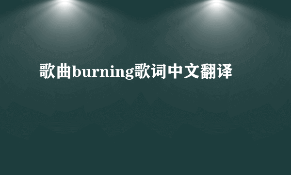 歌曲burning歌词中文翻译