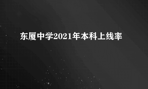 东厦中学2021年本科上线率