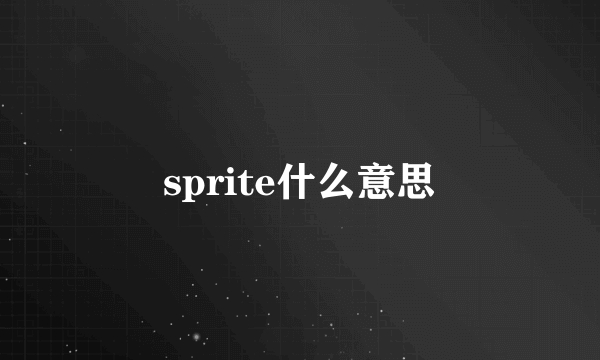 sprite什么意思