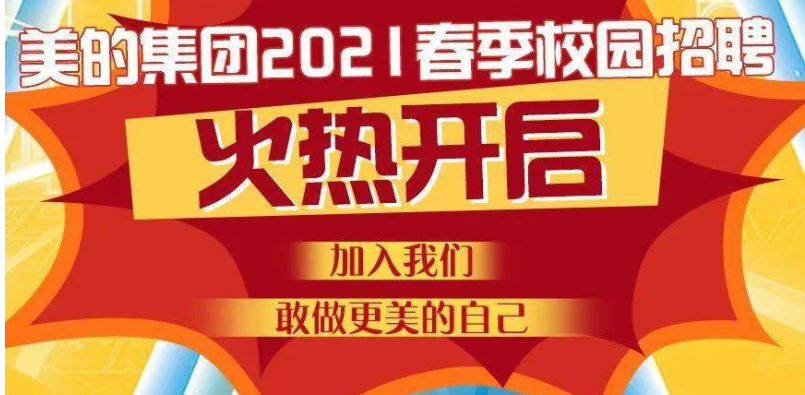 2021美的校招春招对学历有要求吗？专升本的211学历，是否能进美的