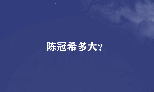 陈冠希多大？