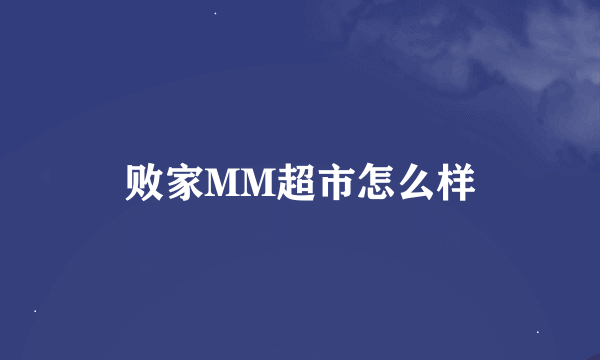 败家MM超市怎么样