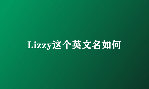 Lizzy这个英文名如何