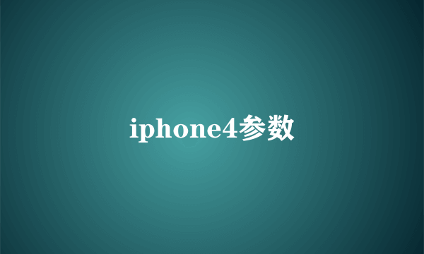 iphone4参数