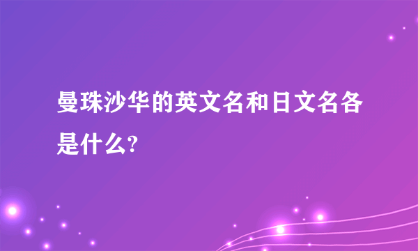 曼珠沙华的英文名和日文名各是什么?