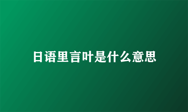 日语里言叶是什么意思