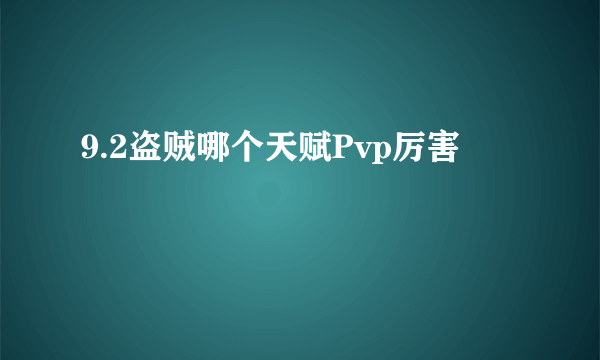 9.2盗贼哪个天赋Pvp厉害