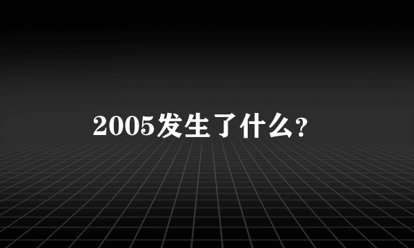 2005发生了什么？