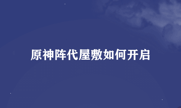 原神阵代屋敷如何开启