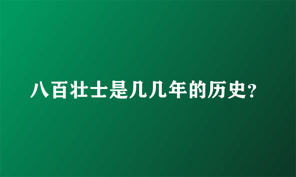 八百壮士是几几年的历史？