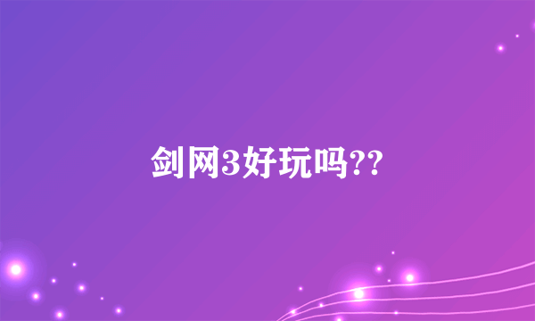 剑网3好玩吗??