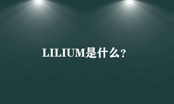 LILIUM是什么？