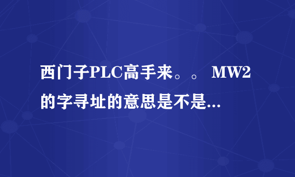 西门子PLC高手来。。 MW2的字寻址的意思是不是例如m2.0，m2.1，m2.2，m2.3都接通