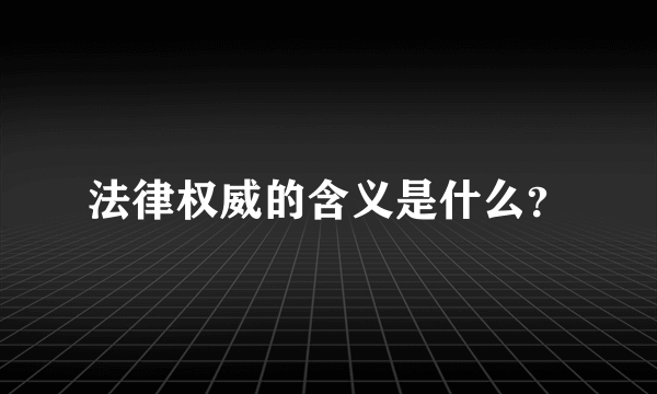 法律权威的含义是什么？