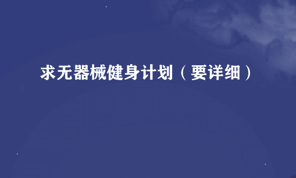 求无器械健身计划（要详细）