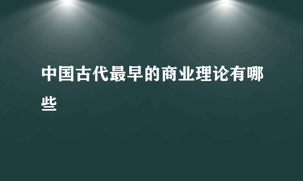 中国古代最早的商业理论有哪些