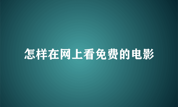 怎样在网上看免费的电影