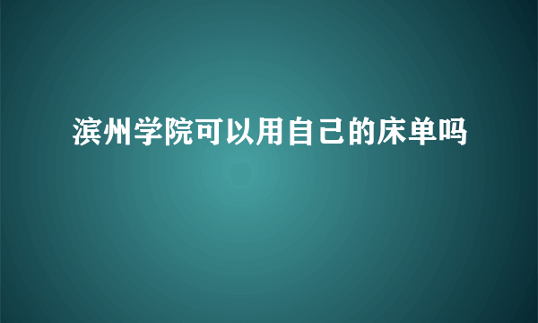 滨州学院可以用自己的床单吗