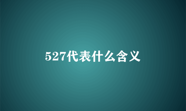 527代表什么含义