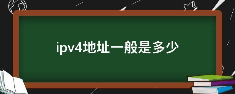 ipv4地址一般是多少