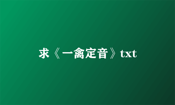 求《一禽定音》txt