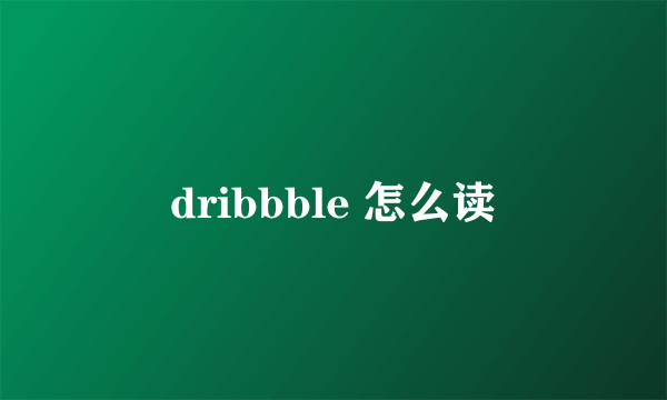 dribbble 怎么读