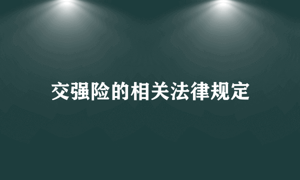 交强险的相关法律规定