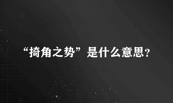 “掎角之势”是什么意思？