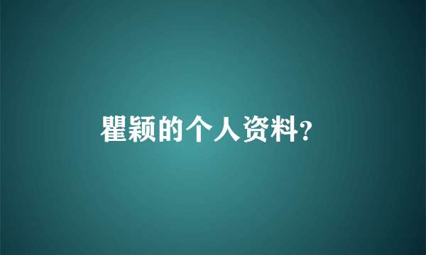 瞿颖的个人资料？