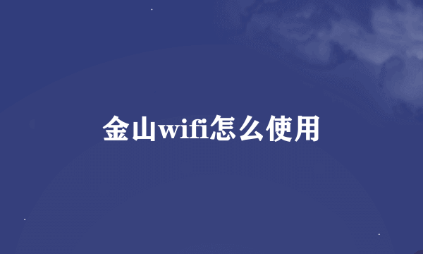 金山wifi怎么使用