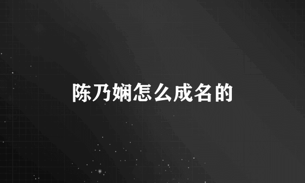 陈乃娴怎么成名的