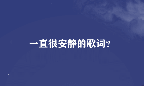 一直很安静的歌词？