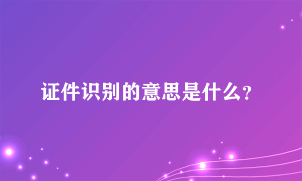 证件识别的意思是什么？